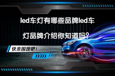 led车灯有哪些品牌led车灯品牌介绍你知道吗?